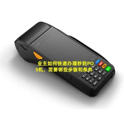 高效审批，轻松起步，快速申请POS机的便捷之路