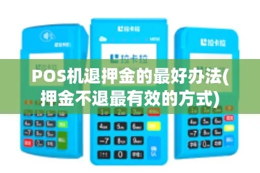 POS机申请退押金全攻略，流程、注意事项与常见问题解答