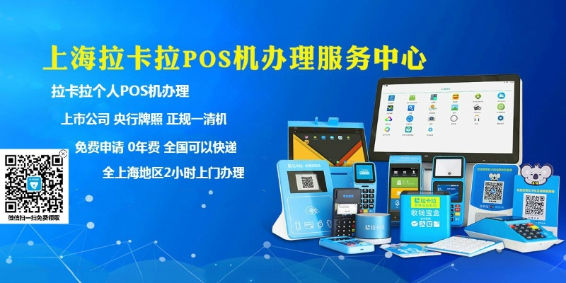 全面解析上海拉卡拉POS机申请流程与优势
