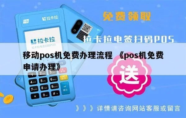 移动POS机申请流程详解