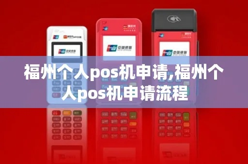 福州市POS机申请全攻略，流程、注意事项及推荐服务