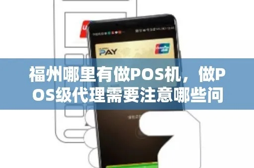福州市POS机申请全攻略，流程、注意事项及推荐服务