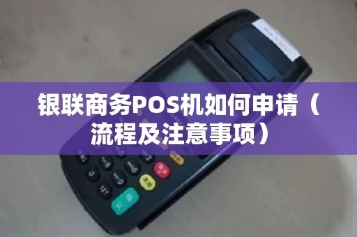 吉首银联POS机申请全攻略，流程、条件及注意事项