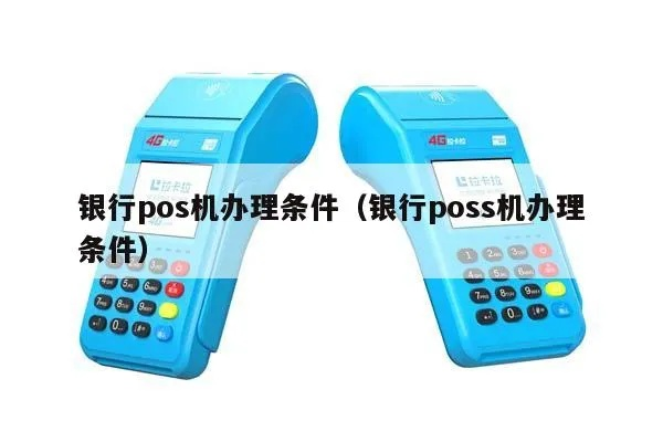 申请银行POS机的条件详解