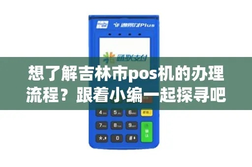 新巴尔虎右旗POS机申请全攻略，流程、条件及注意事项