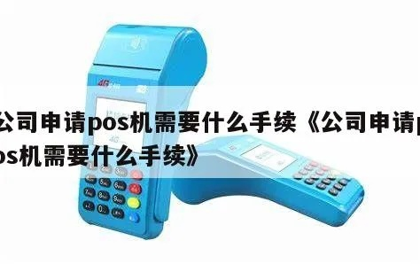 公司公账申请POS机的实用指南与注意事项