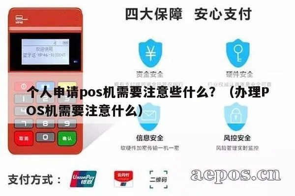 个人能否申请POS机？详解申请流程与注意事项