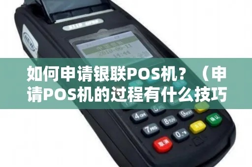 喀什银联POS机申请全攻略，轻松上手，助力商户发展