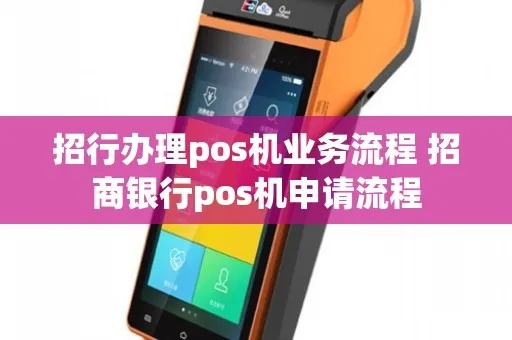招商POS机申请全攻略，轻松搞定商户支付利器