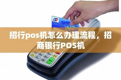 招商POS机申请全攻略，轻松搞定商户支付利器