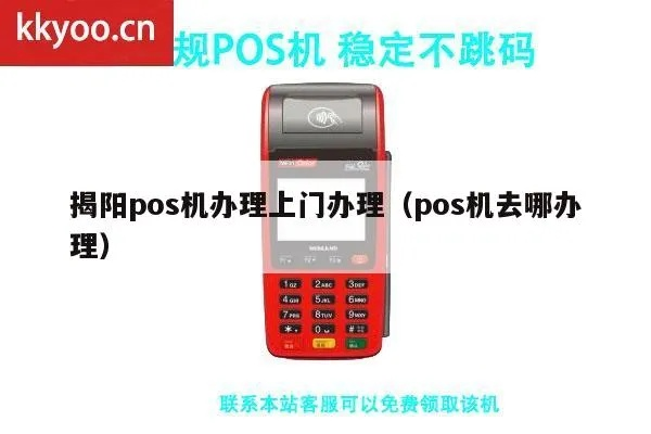 潮阳市POS机申请全攻略，轻松上手，一文搞定！