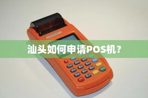 潮阳市POS机申请全攻略，轻松上手，一文搞定！