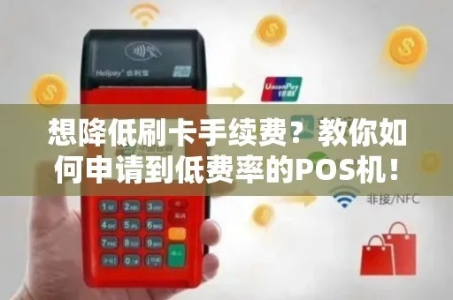 POS机零利率申请全攻略，省钱利器，轻松上手！