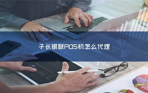 子长县POS机申请全攻略，一步步教你轻松搞定