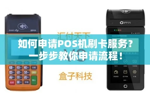 子长县POS机申请全攻略，一步步教你轻松搞定