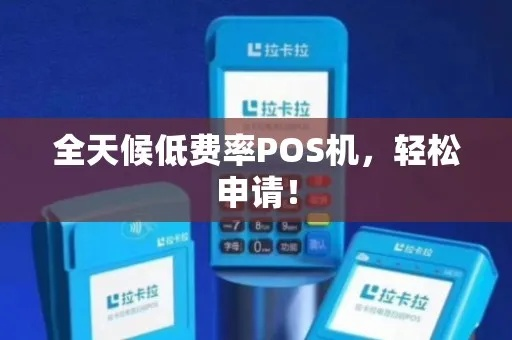低利率POS机申请全攻略，轻松申请，高效收款