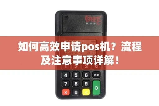低利率POS机申请全攻略，轻松申请，高效收款
