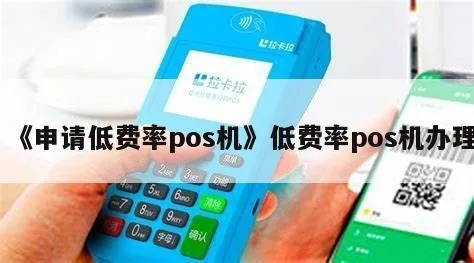 低利率POS机申请全攻略，轻松申请，高效收款