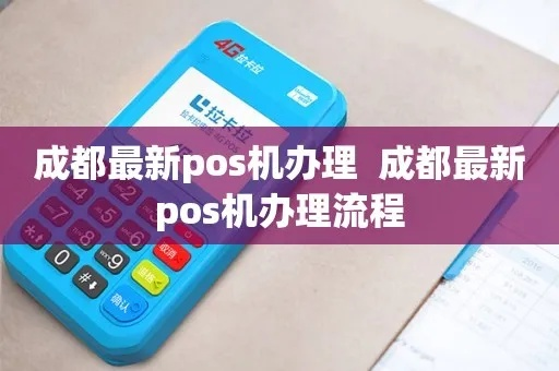 成都POS机办理全攻略