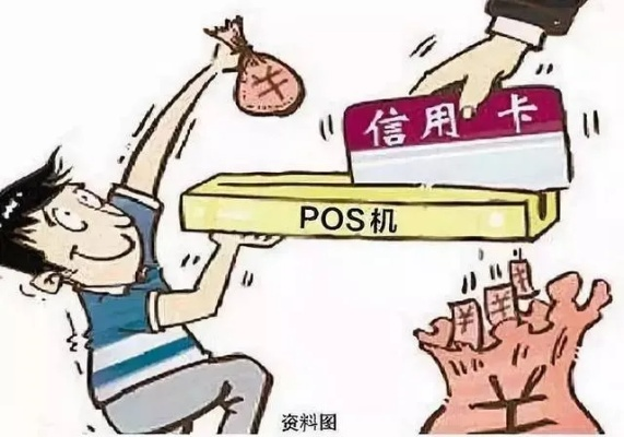 POS机申请，小心这些潜在坏处！