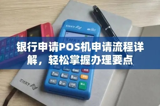 银行个人POS机申请全攻略，一步步教你轻松搞定