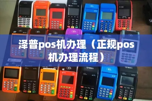 泽普县POS机申请全攻略，申请流程、条件及案例详解