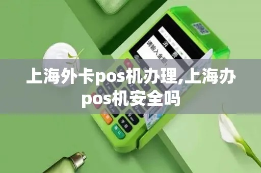 上海外卡pos机办理全攻略