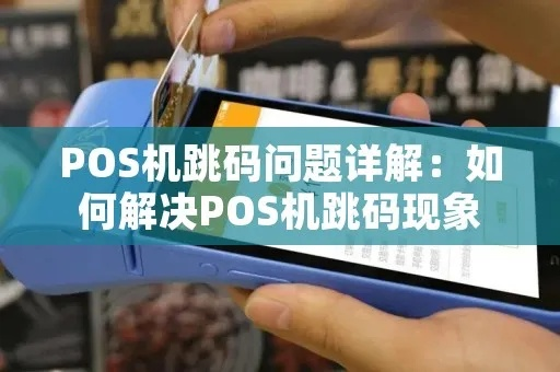 跳码POS机申请全攻略，步骤、要点与案例详解