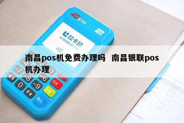 南昌市POS机申请全攻略