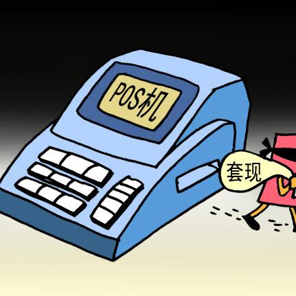 申请POS机来获取佣金指南