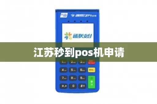 江苏刷宝POS机申请攻略