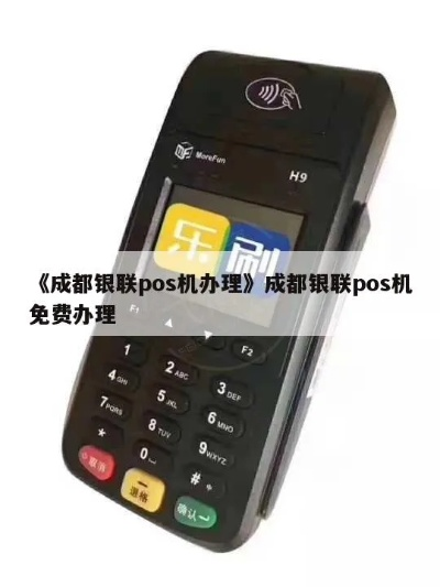 成都POS机办理全攻略