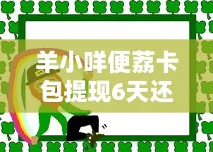 羊小咩便荔卡的提现日期怎么算的 羊小咩便荔卡提现日期查询攻略