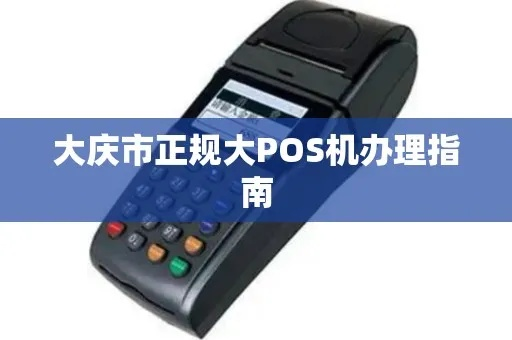 大庆POS机申请流程指南