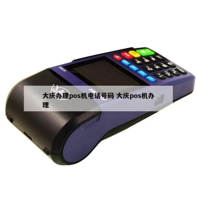 大庆POS机申请流程指南