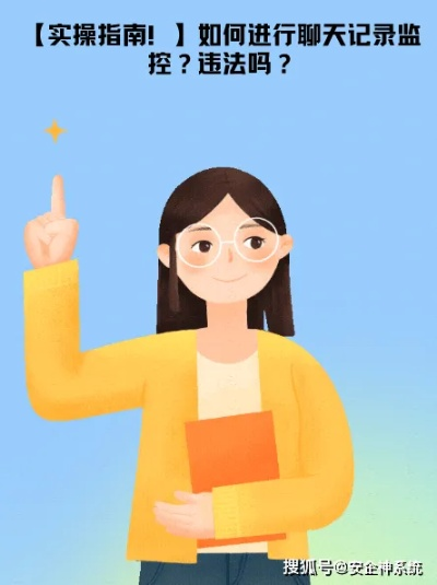 有什么办法可以时实监控别人聊天记录吗 揭秘，怎样实现对他人聊天记录的实时监控？