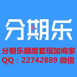 新沂分期乐取现 新沂分期乐取现案例分析