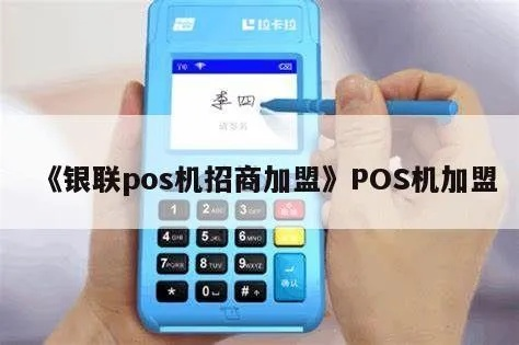 银联POS机加盟申请全攻略，如何成功开启加盟之路