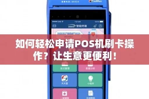 抖音申请POS机攻略，轻松便捷操作，快速获取金融神器