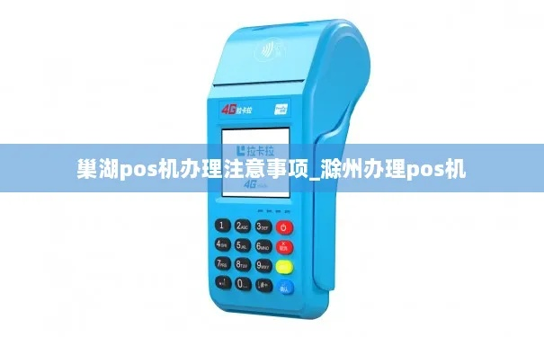 巢湖地区免费办理POS机指南