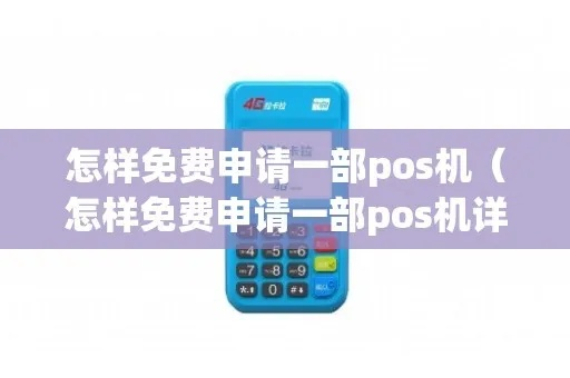 免费申请POS机攻略，一站式指南