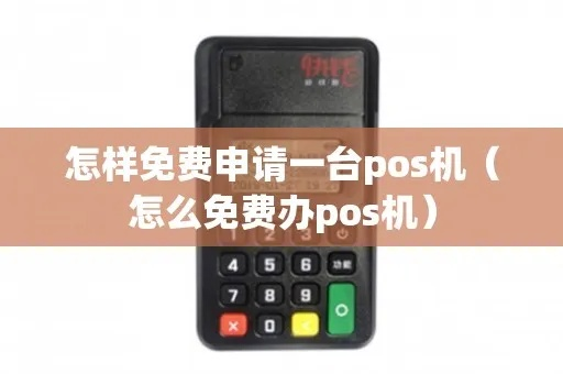 免费申请POS机攻略，一站式指南