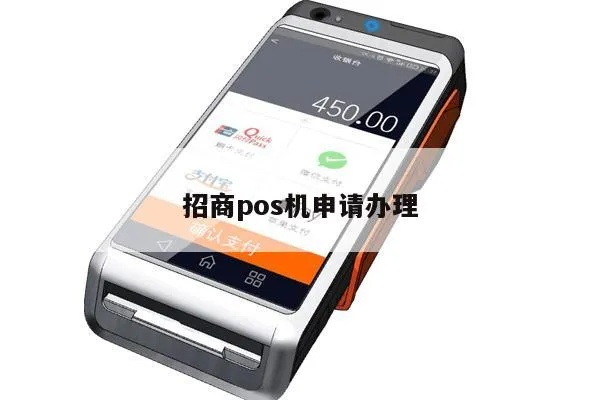 招商申请POS机刷卡攻略