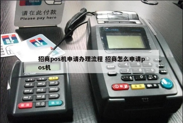 招商申请POS机刷卡攻略