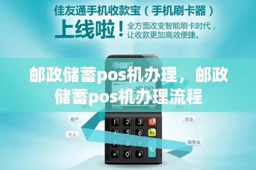 轻松办理邮政移动POS机，让生意更上一层楼