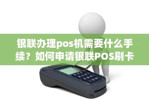 个人银联卡申请办理POS机攻略