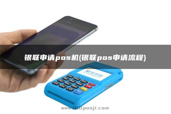个人银联卡申请办理POS机攻略