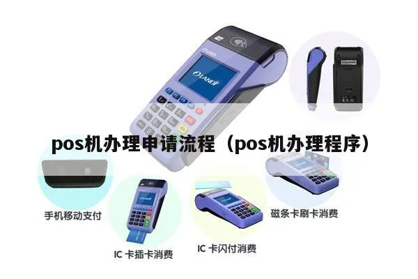 POS机办理流程全攻略