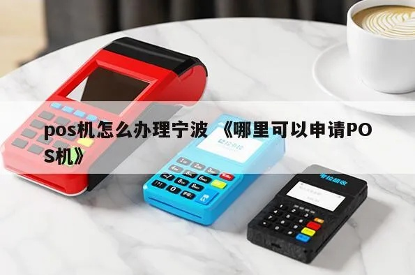 宁波蓝牙POS机办理指南