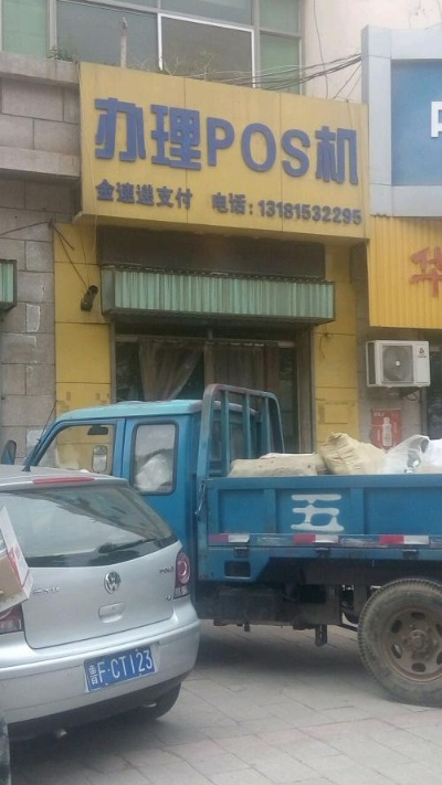内黄专业办理POS机服务全解析